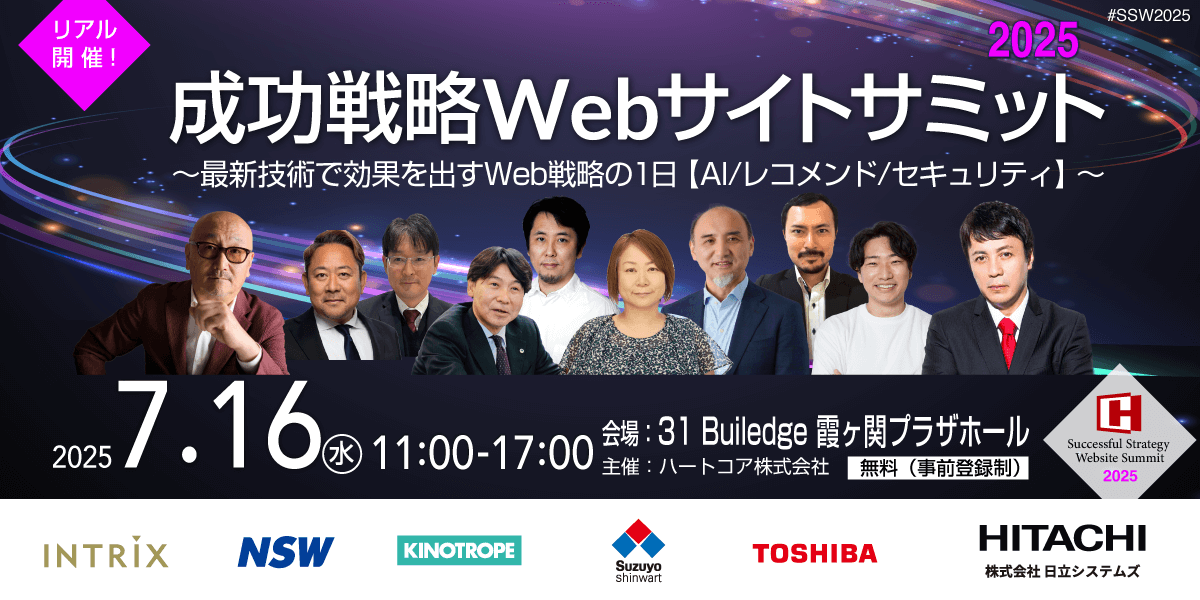 ssw2025 成功戦略Webサイトサミット〜最新技術で効果を出すWeb戦略の1日【AI/レコメンド/セキュリティ】〜