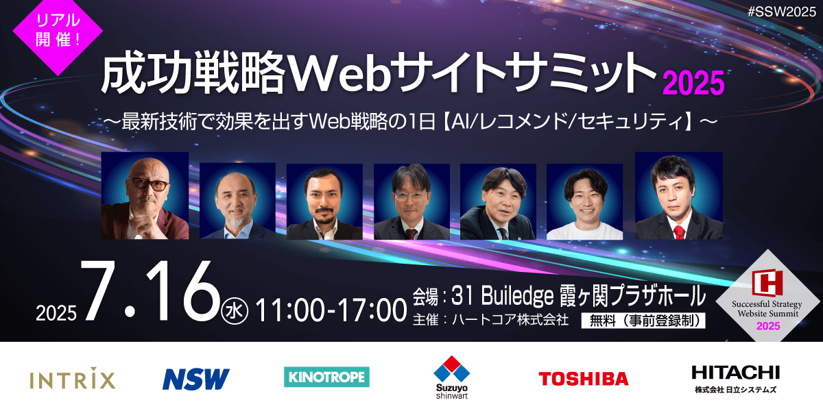 ssw2025 成功戦略Webサイトサミット〜最新技術で効果を出すWeb戦略の1日【AI/レコメンド/セキュリティ】〜
