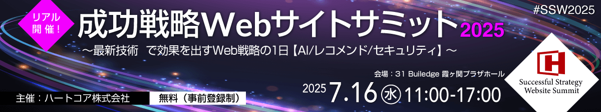 成功戦略Webサイトサミット〜最新技術で効果を出すWeb戦略の1日【AI/レコメンド/セキュリティ】〜