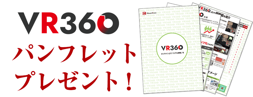 VR360パンフレット ダウンロード