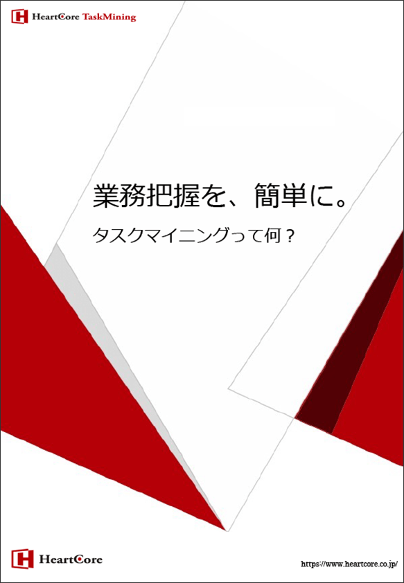 業務把握を、簡単に。タスクマイニングって何？