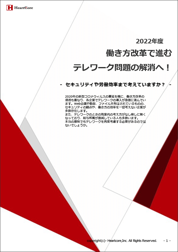 2022年度<br>働き方改革で進むテレワーク問題の解消へ！ セキュリティや労働効率まで考えていますか？ 