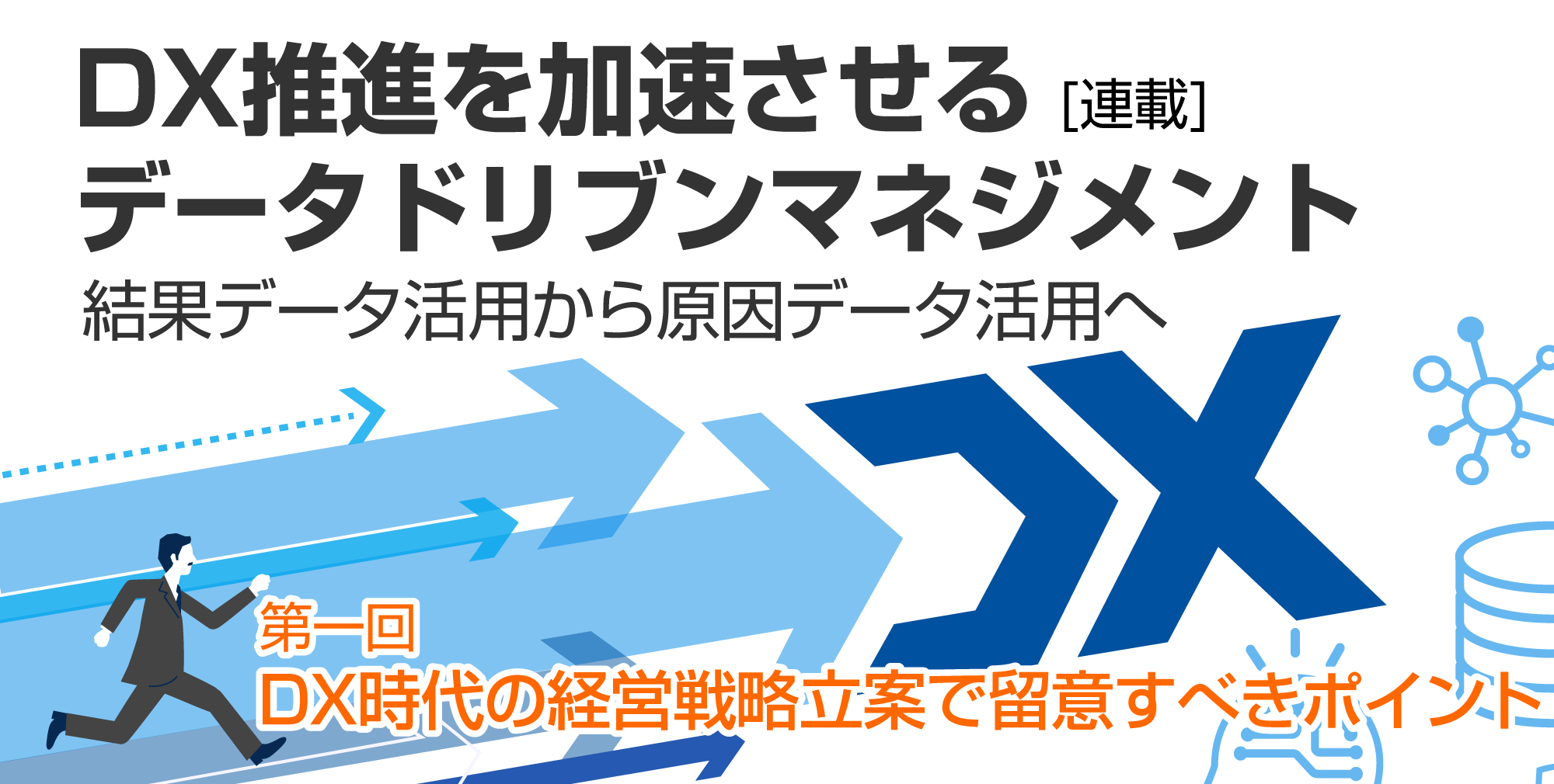 DX推進を加速させるデータドリブンマネジメント 結果データ活用から原因データ活用へ