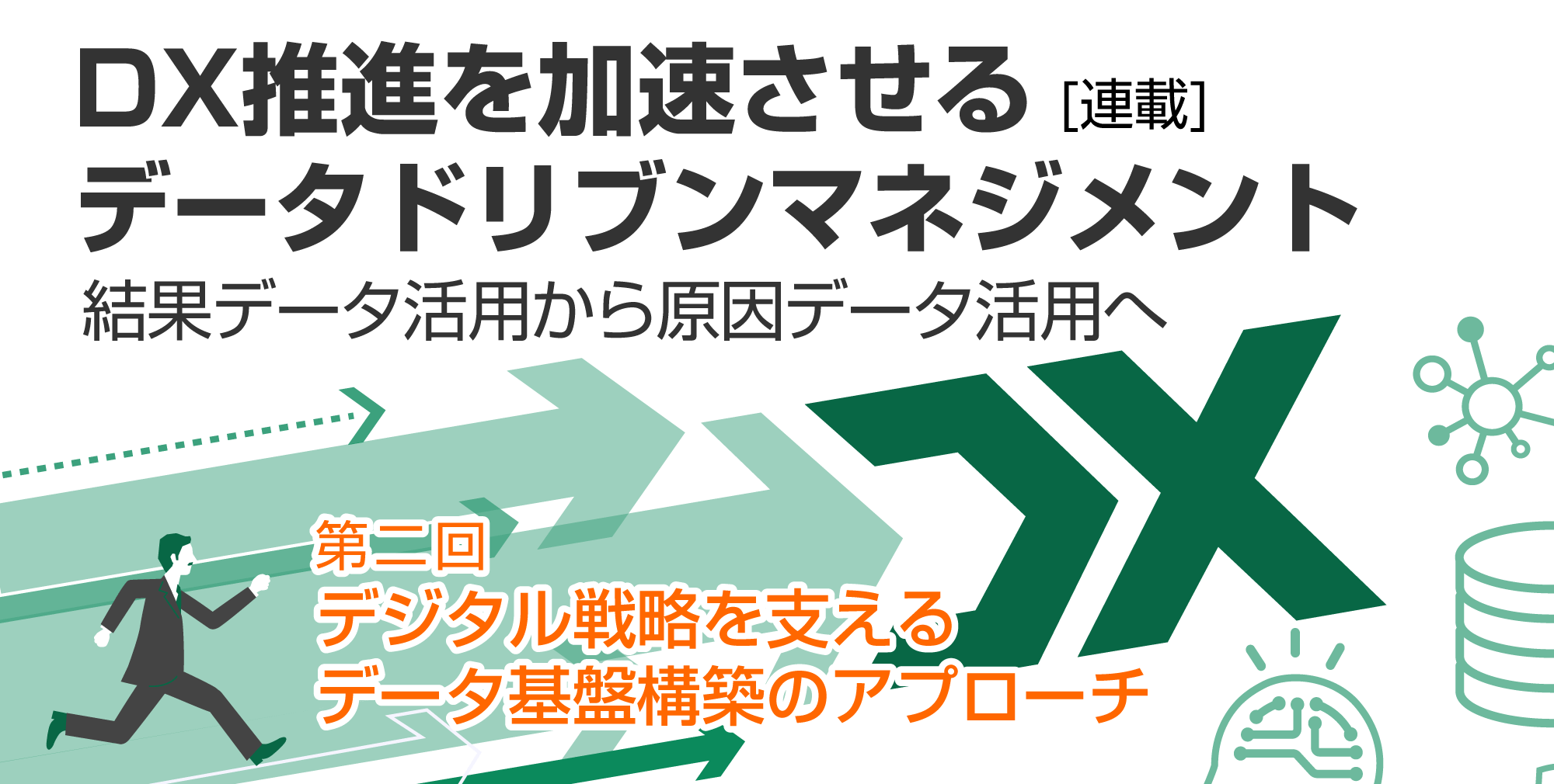 DX推進を加速させるデータドリブンマネジメント 結果データ活用から原因データ活用へ デジタル戦略を支えるデータ基盤構築のアプローチ