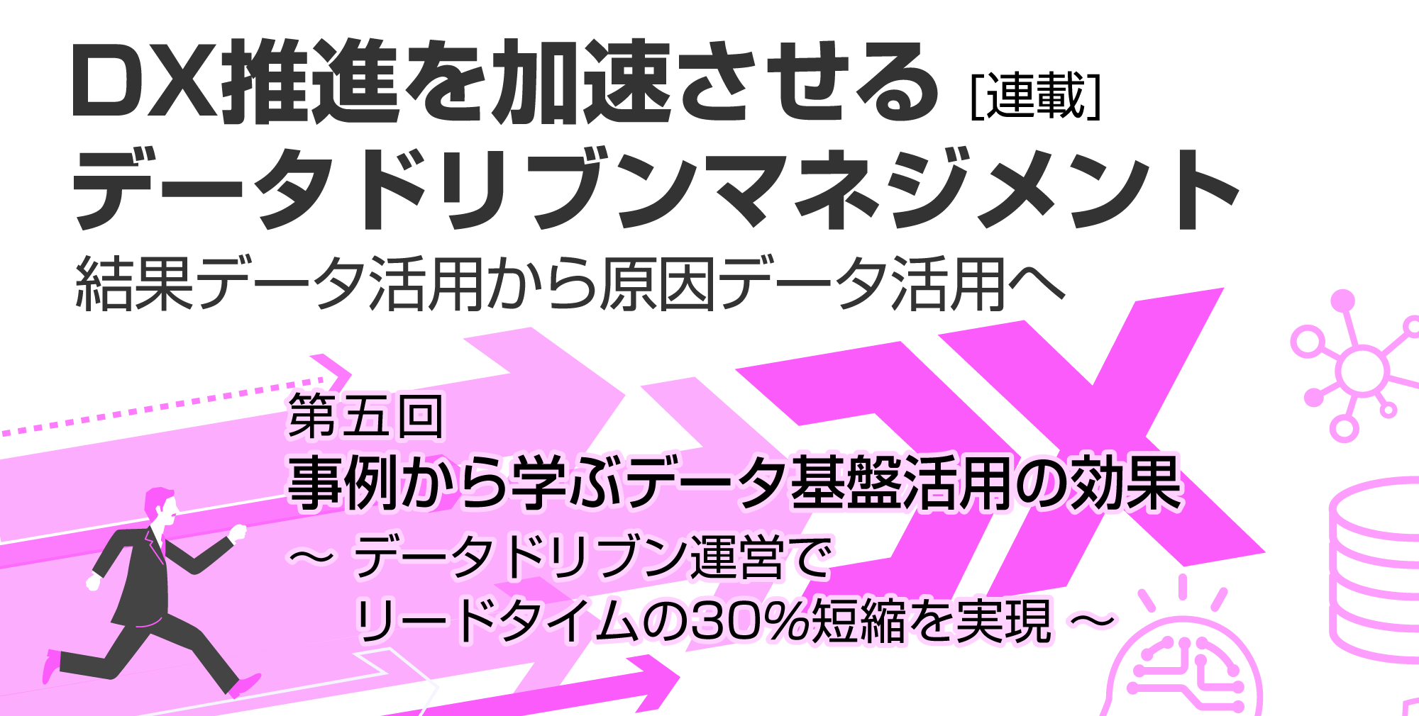 事例から学ぶデータ基盤活用の効果　～データドリブン運営でリードタイムの30％短縮を実現～