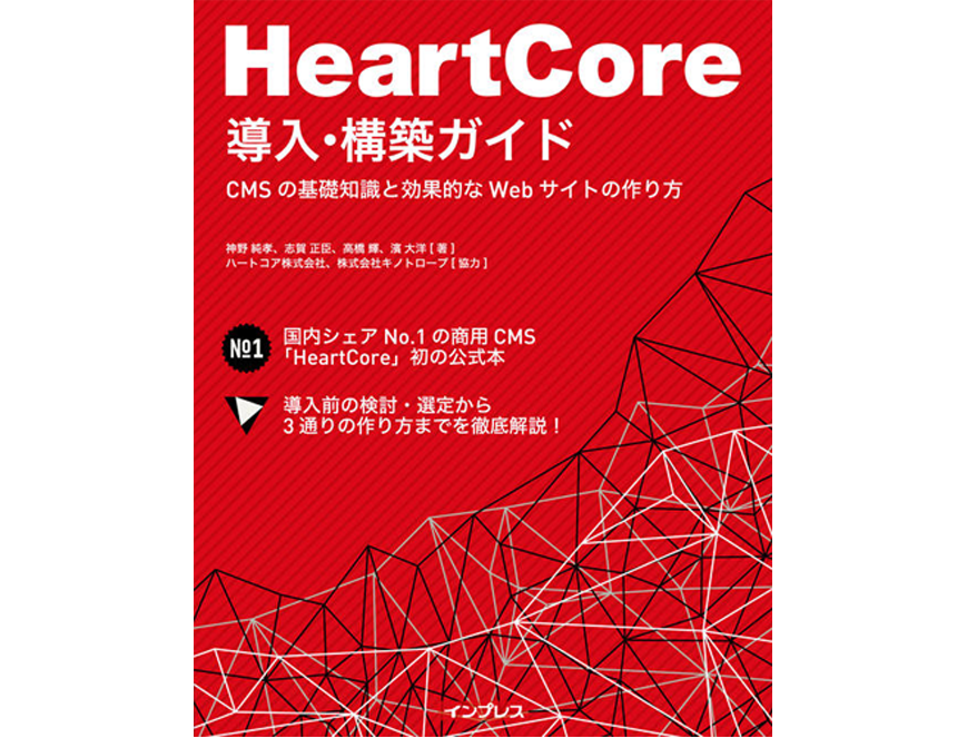 HeartCore 導入・構築ガイド