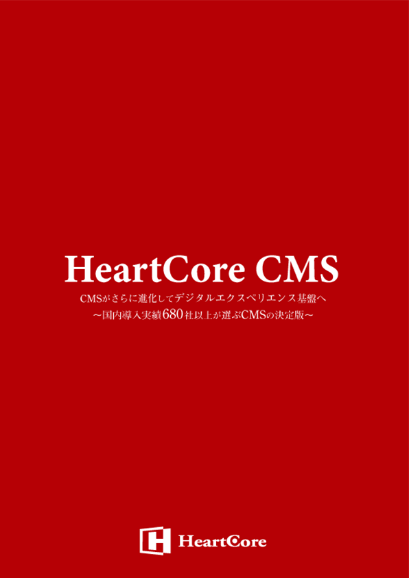 HeartCore CMS /CXM Cloud パンフレット