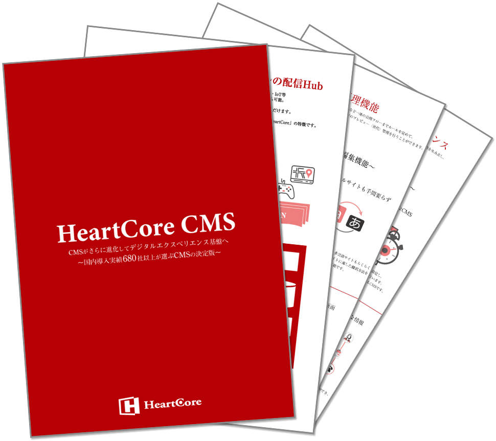 HeartCore CMS パンフレット