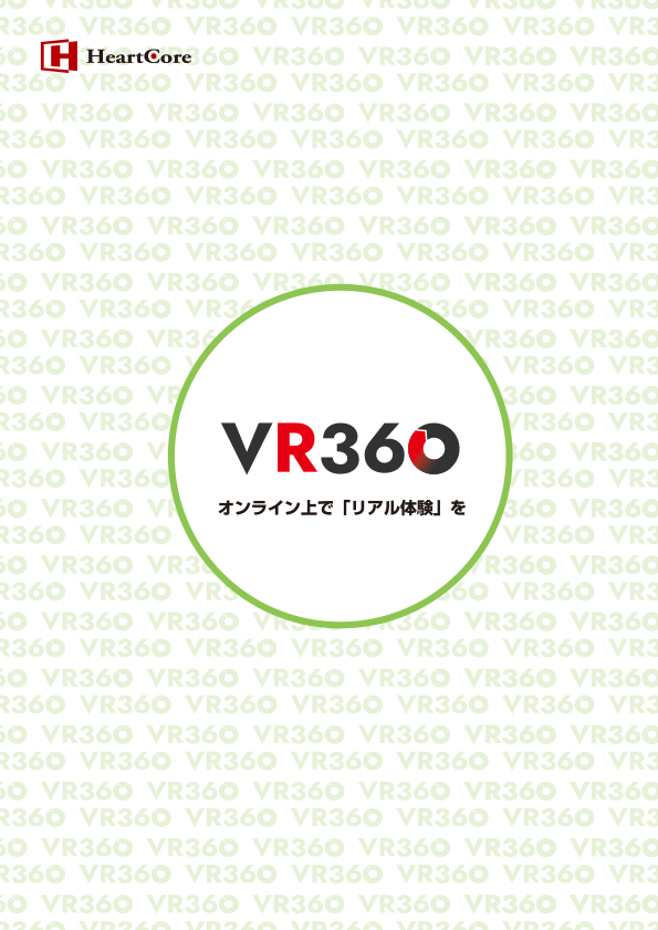 VR360 パンフレット