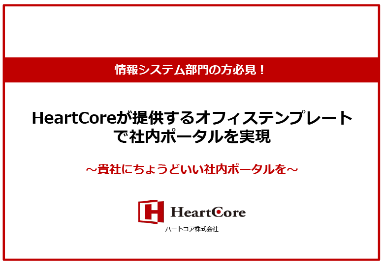 情報システム部⾨の⽅必⾒︕ オフィステンプレートで社内ポータルを実現 〜貴社にちょうどいい社内ポータルを〜