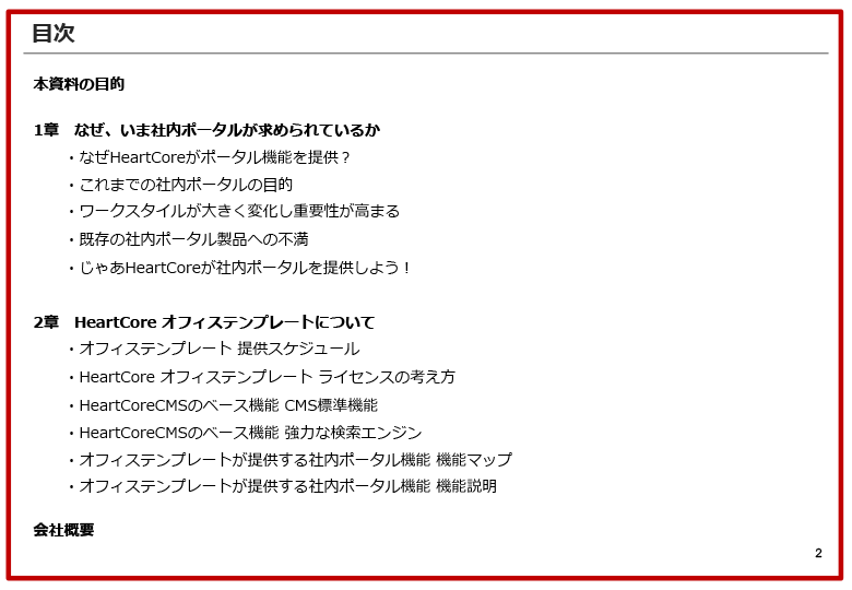 ⽬次 本資料の⽬的 なぜHeartCoreがポータル機能を提供︖ これまでの社内ポータルの⽬的 ワークスタイルが⼤きく変化し重要性が⾼まる 既存の社内ポータル製品への不満