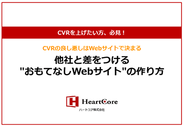 CVRを上げたい方、必見！他社と差をつける