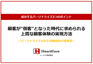 【成功するパーソナライズ3つのポイント】顧客が“個客”となった時代に求められる上質な顧客体験の実現方法