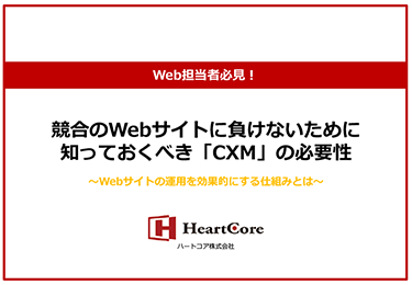 Web担当者必見！競合のWebサイトに負けないために知っておくべき「CXMの必要性」