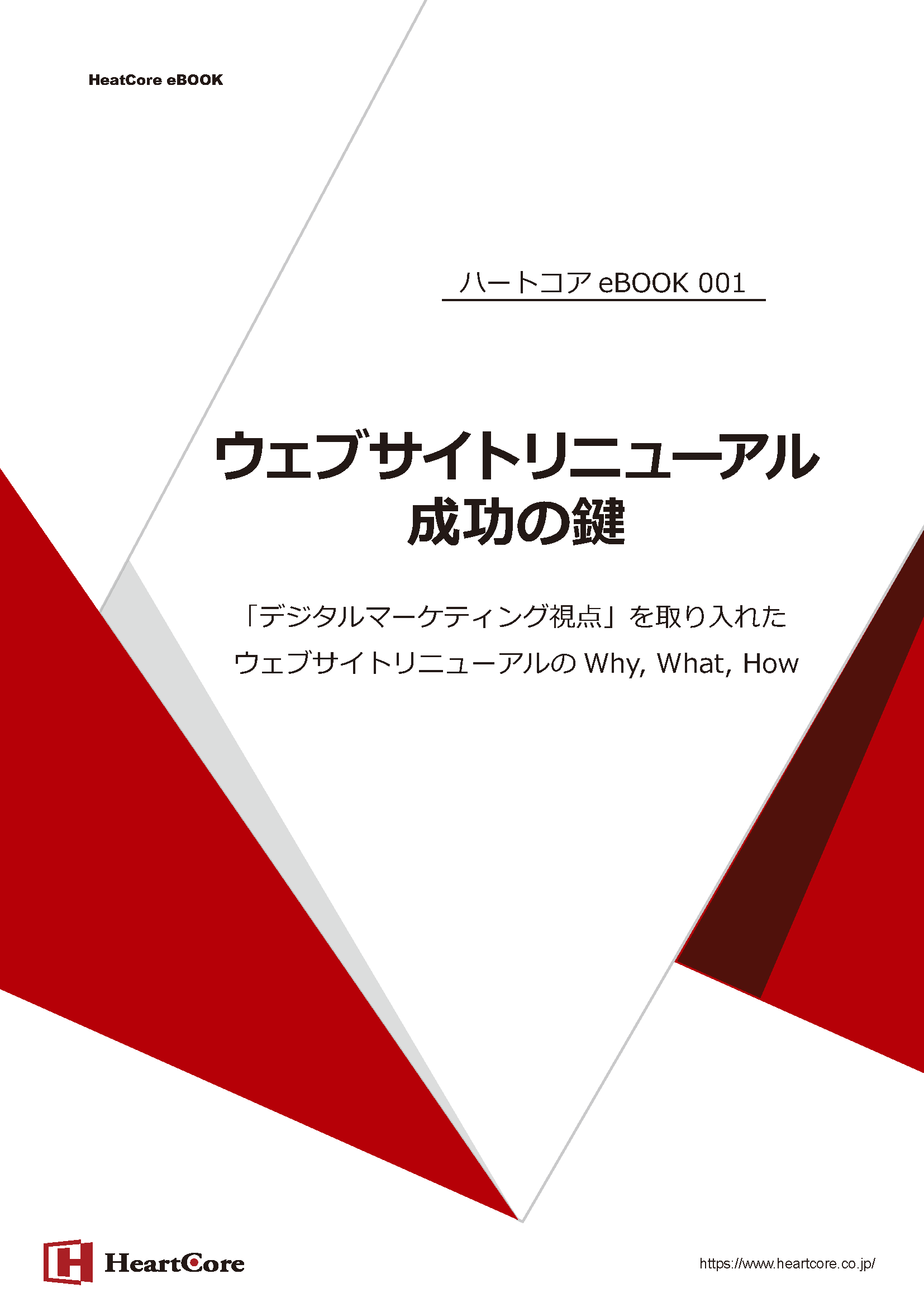 ウェブサイトリニューアル成功の鍵　デジタルマーケティング視点を取り入れたウェブサイトリニューアルのWhy,What,How