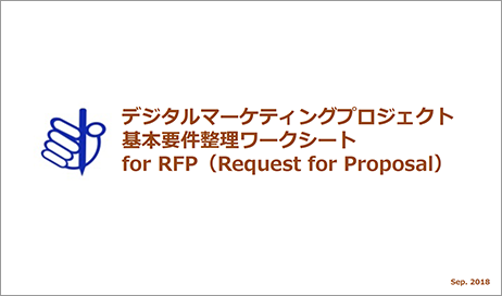 デジタルマーケティングプロジェクト　基本要件整理ワークシート for RFP（Request for Proposal）
