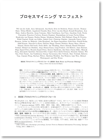 プロセスマイニング　マニフェスト　日本語版（PDF）