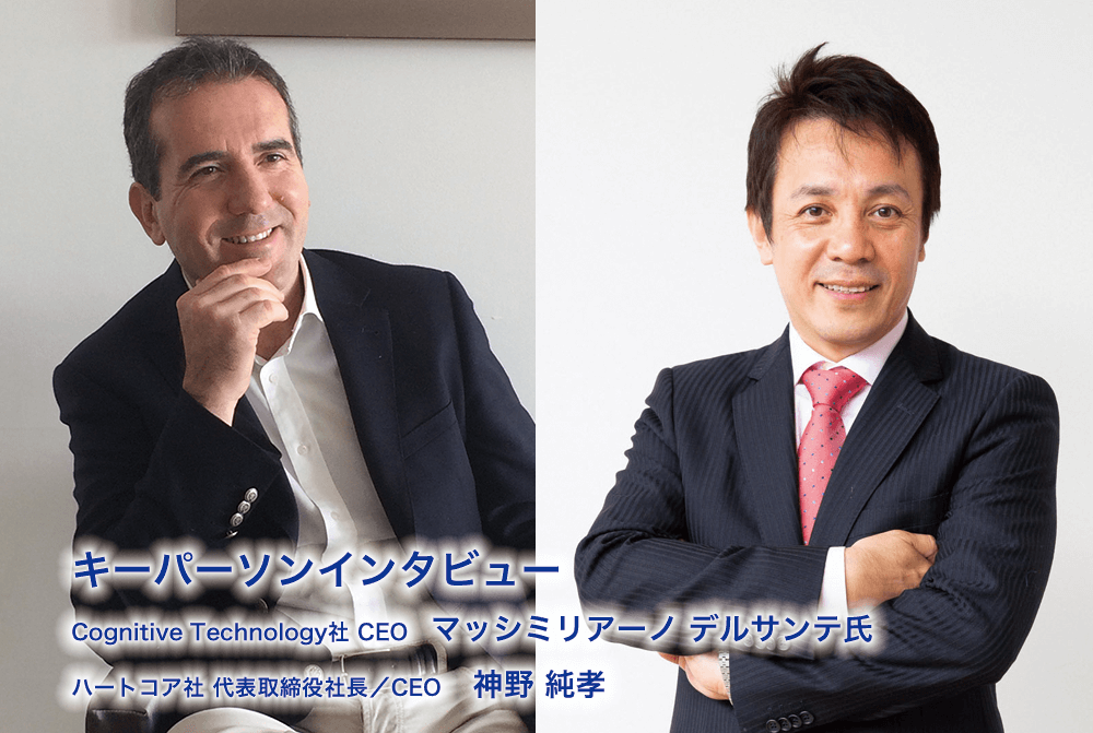 Cognitive Technology社CEO Massimiliano Delsante氏とハートコア社代表取締役社長/CEO神野純孝氏へのインタビュー