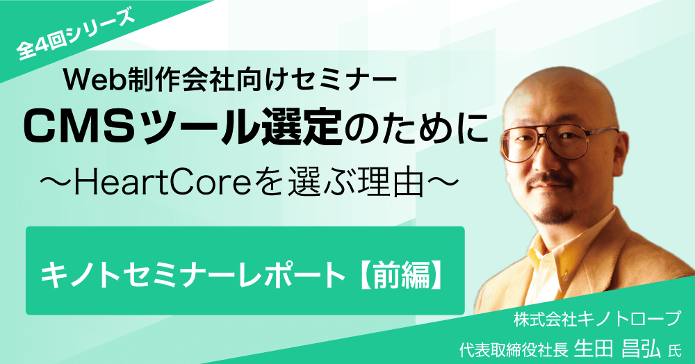 CMSの選び方〜クライアントに最適なCMSを提案してあげよう〜キノトロープセミナー