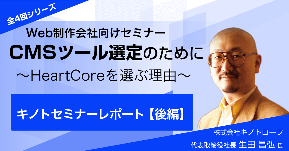 CMSの選び方〜クライアントに最適なCMSを提案してあげよう〜キノトロープセミナー