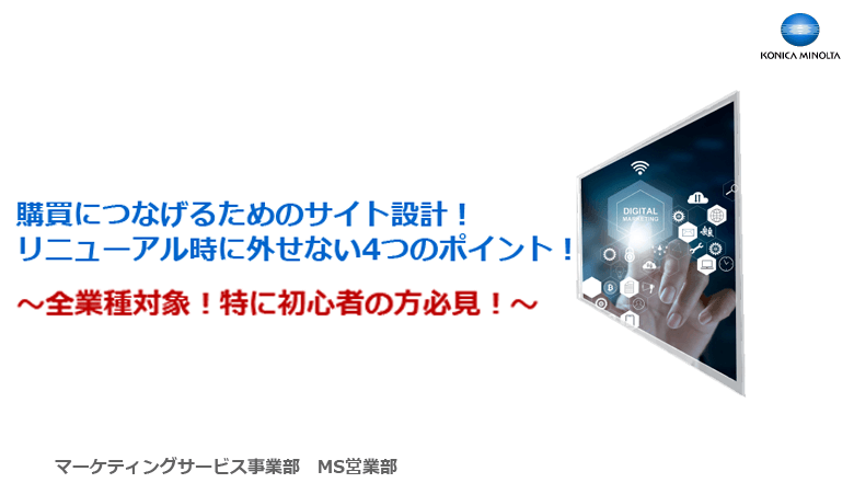 購買につなげるためのサイト設計〜リニューアル時に外せない４つのポイント〜